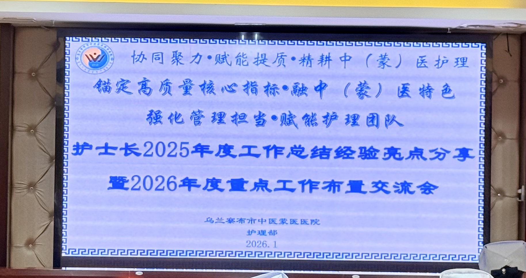 乌兰察布市中医蒙医医院护理部召开&ldquo;锚定高质量核心指标，融中（蒙）医特色，强化管理担当，赋能护理团队&rdquo;护士长2025年度工作总结经验亮点分享暨2026年度重点工作布置交流会议